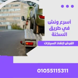 أسرع ونش في طريق السخنة
