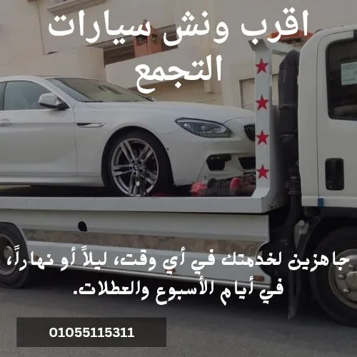 اقرب ونش سيارات التجمع