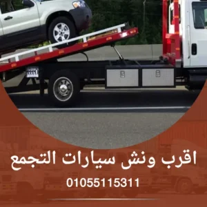اقرب ونش سيارات التجمع