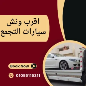 اقرب ونش سيارات التجمع