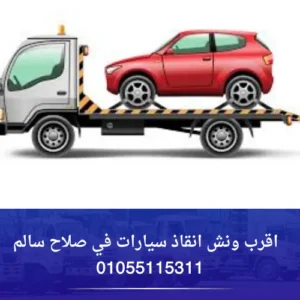 اقرب ونش انقاذ سيارات في صلاح سالم