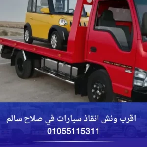 اقرب ونش انقاذ سيارات في صلاح سالم