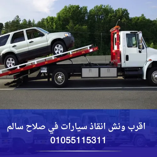 اقرب ونش انقاذ سيارات في صلاح سالم