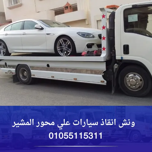 ونش انقاذ سيارات علي محور المشير