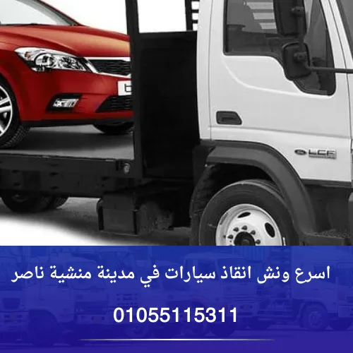 اسرع ونش انقاذ منشية ناصر