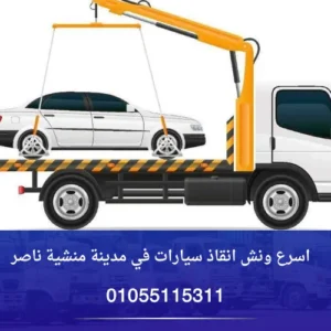 اسرع ونش انقاذ منشية ناصر
