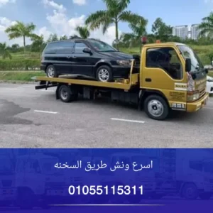 اسرع ونش طريق السخنه