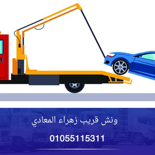 ونش قريب زهراء المعادي