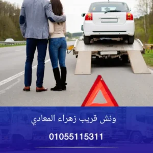 ونش قريب زهراء المعادي