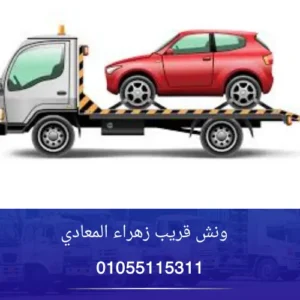 ونش قريب زهراء المعادي