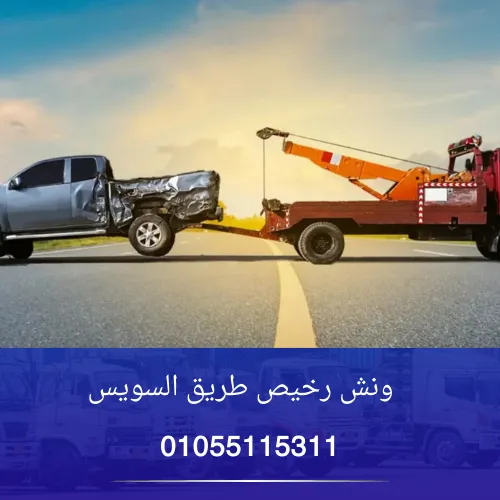 ونش رخيص طريق السويس