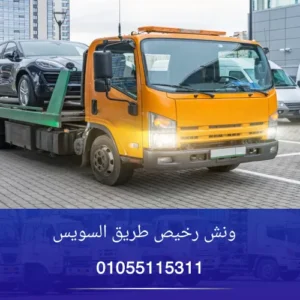 ونش رخيص طريق السويس