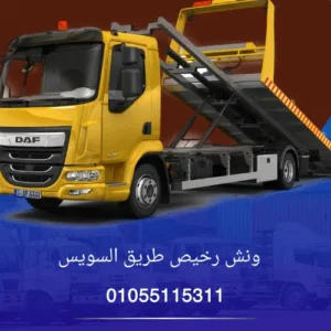 ونش رخيص طريق السويس