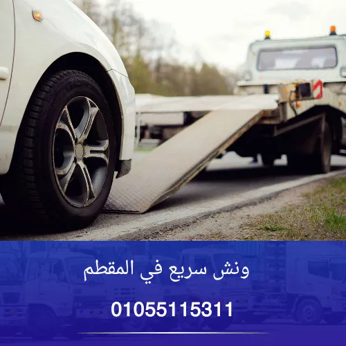 ونش سريع في المقطم