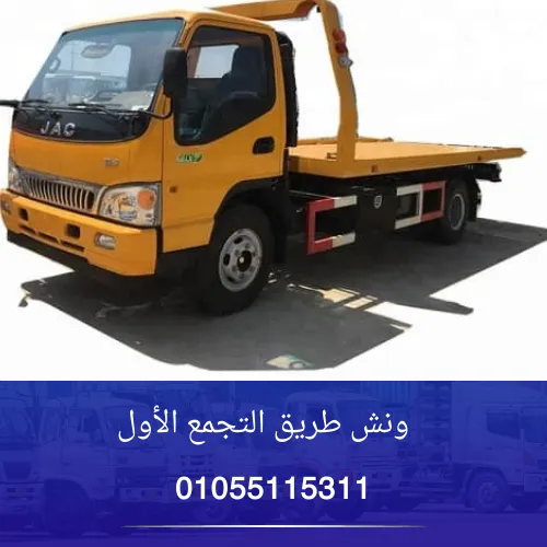 ونش طريق التجمع الأول