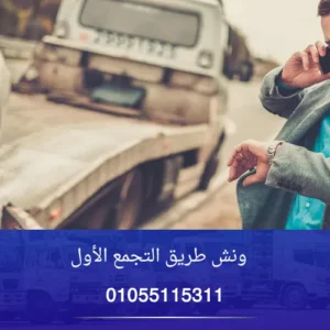 ونش طريق التجمع الأول