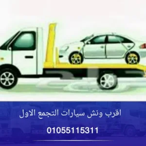 اقرب ونش سيارات التجمع الاول