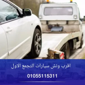 اقرب ونش سيارات التجمع الاول