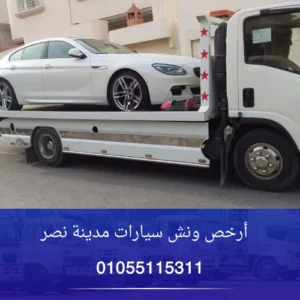 أرخص ونش سيارات مدينة نصر