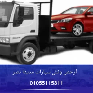 أرخص ونش سيارات مدينة نصر
