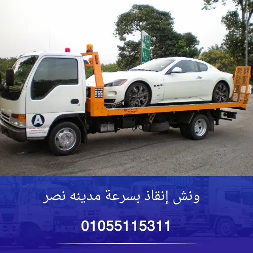 ونش إنقاذ بسرعة مدينه نصر