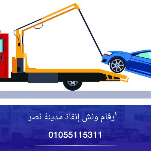 أرقام ونش إنقاذ مدينة نصر