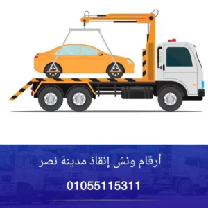 أرقام ونش إنقاذ مدينة نصر