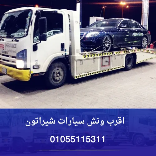 اقرب ونش سيارات شيراتون