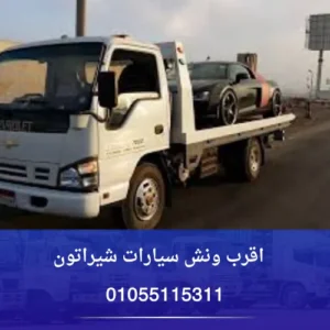 اقرب ونش سيارات شيراتون