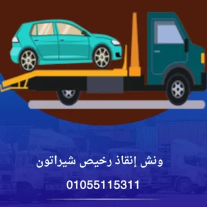 ونش إنقاذ رخيص شيراتون