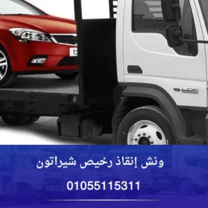 ونش إنقاذ رخيص شيراتون