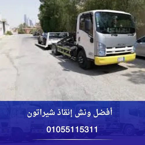 أفضل ونش إنقاذ شيراتون