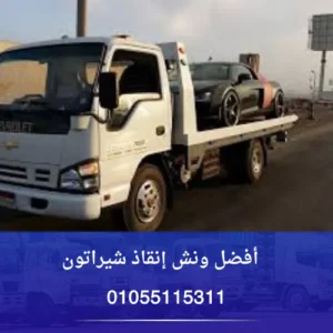 أفضل ونش إنقاذ شيراتون
