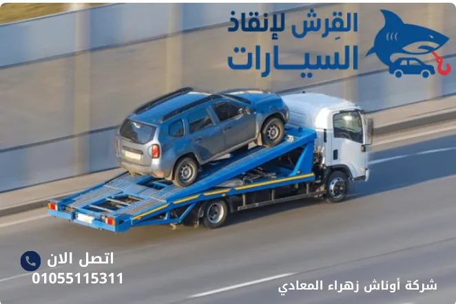 شركة أوناش زهراء المعادي