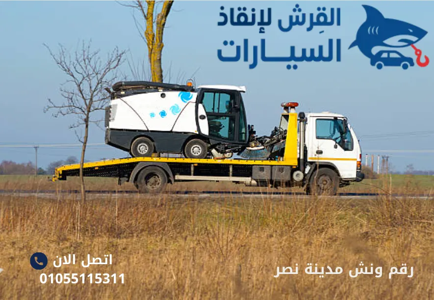 رقم ونش مدينة نصر