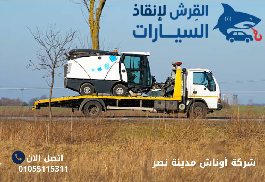 شركة أوناش مدينة نصر