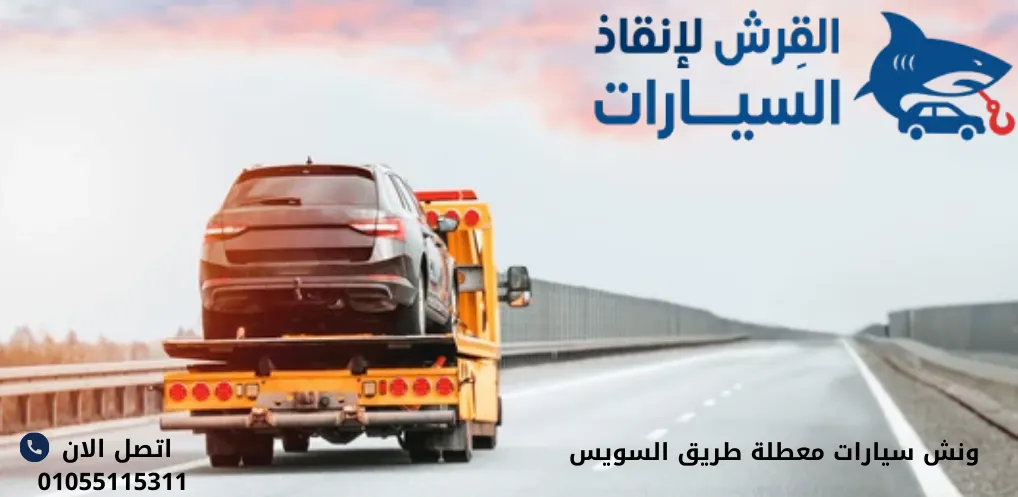 ونش سيارات معطلة طريق السويس