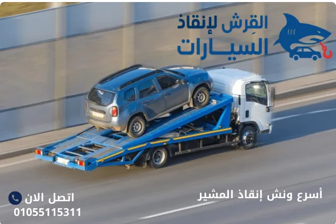 أسرع ونش إنقاذ المشير