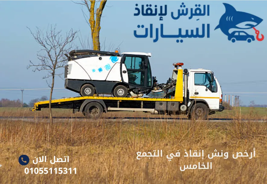 أرخص ونش إنقاذ في التجمع الخامس