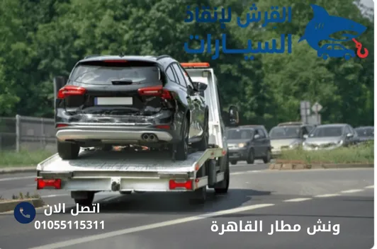 ونش مطار القاهرة