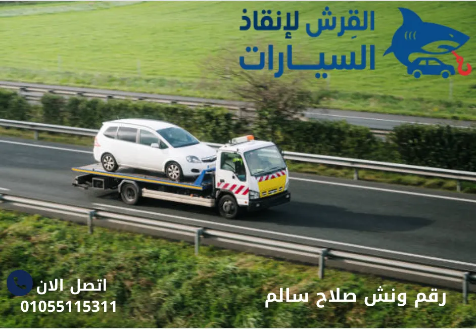 رقم ونش صلاح سالم
