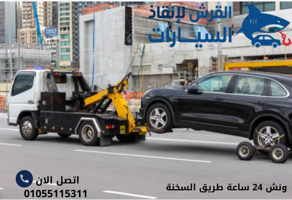 ونش 24 ساعة طريق السخنة