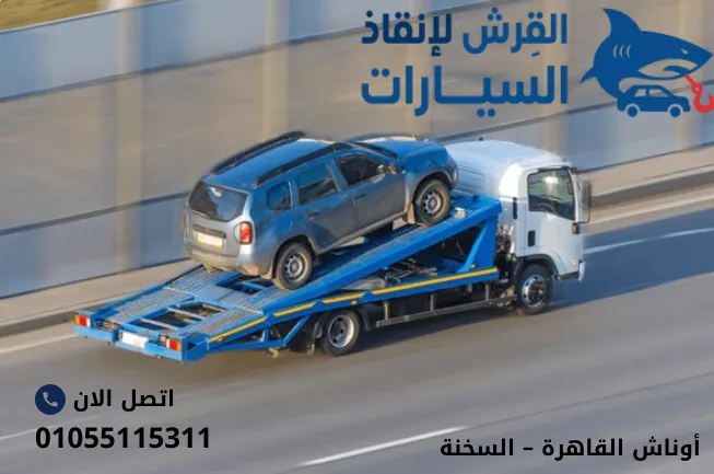 أوناش القاهرة – السخنة