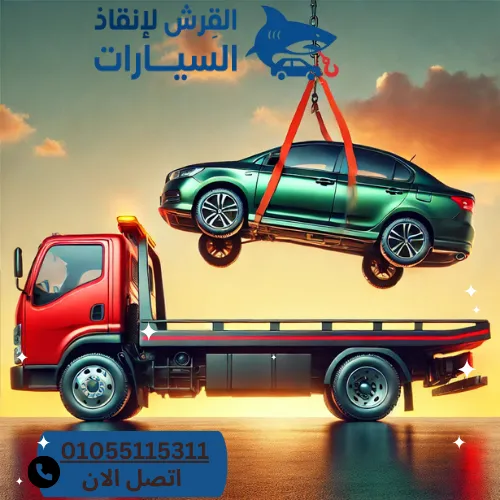 إنقاذ سيارات بطريق السخنة