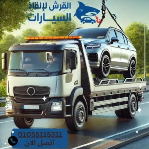 رقم ونش طريق السخنة