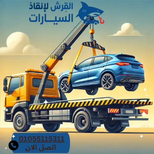 ونش طوارئ طريق السخنة