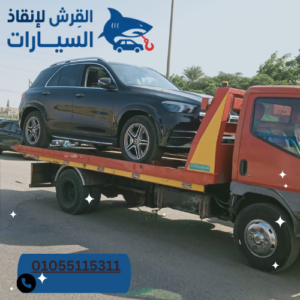 ونش سحب سيارات 24 ساعة