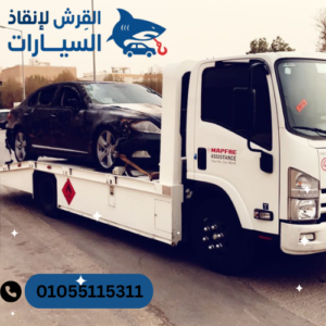 رقم ونش إنقاذ صقر قريش