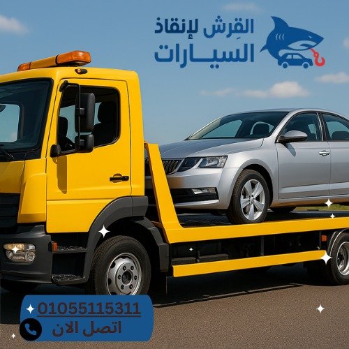 ونش سيارات العين السخنة