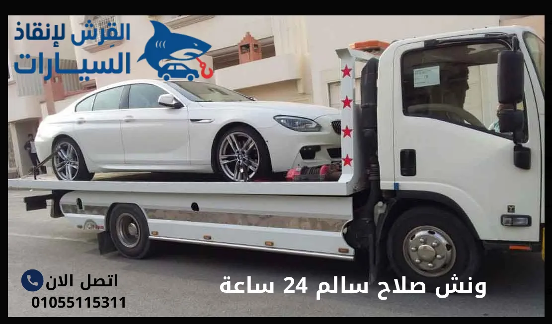 ونش صلاح سالم 24 ساعة